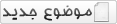 ارسال موضوع